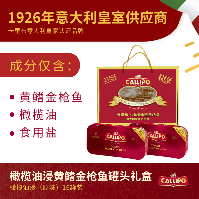 CALLIPO【礼盒装】意大利进口卡里布橄榄油浸黄鳍金枪鱼肉罐头鱼 橄榄油浸-原味礼盒装80g*16罐