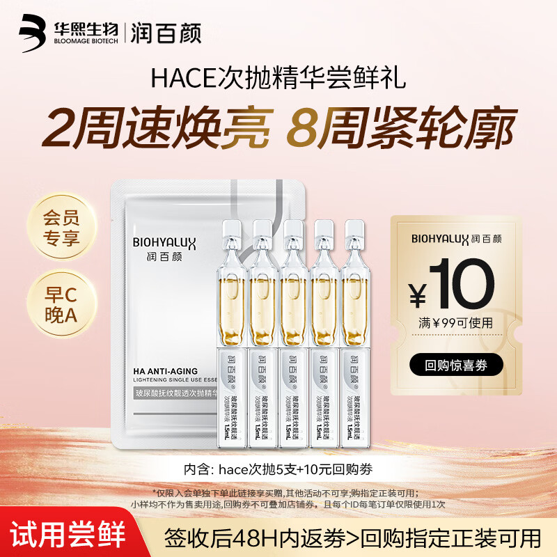 润百颜华熙生物HACE次抛精华液5支早C晚A抗皱紧致护肤品试用