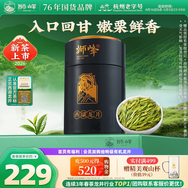 狮峰牌2026年新茶上市茶叶绿茶明前特级西湖龙井真字罐装100g自己喝