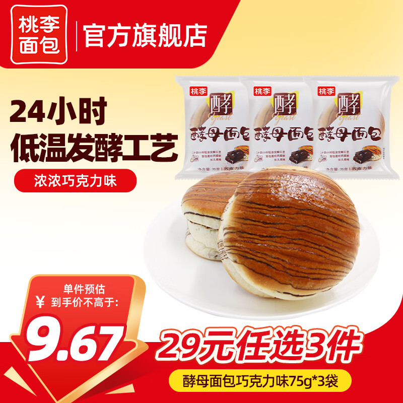 桃李【29任选3件】手撕夹心面包零食早餐食品营养充饥抗饿代餐饱腹 酵母面包巧克力味3袋 共225g