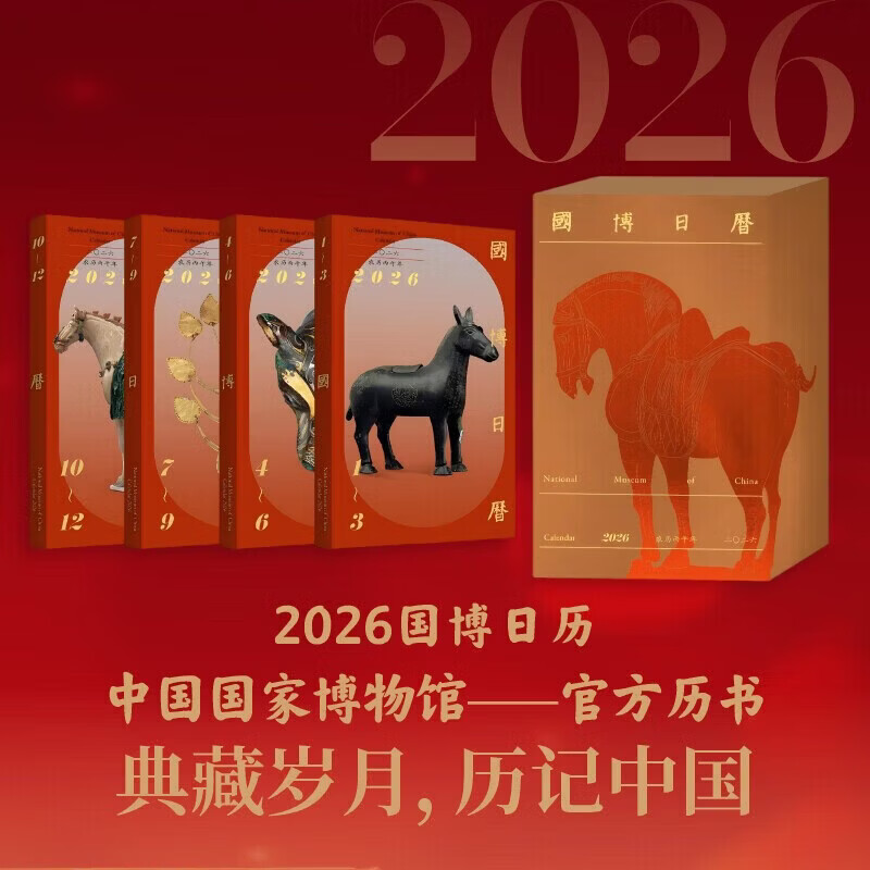正版国博日历2026年 飞机盒珍珠棉发货农历丙午年敦煌日历故宫日历同类图书 国博凤冠马年日历台历国家博物馆书籍团购优惠 国博日历：二二六·农历丙午年