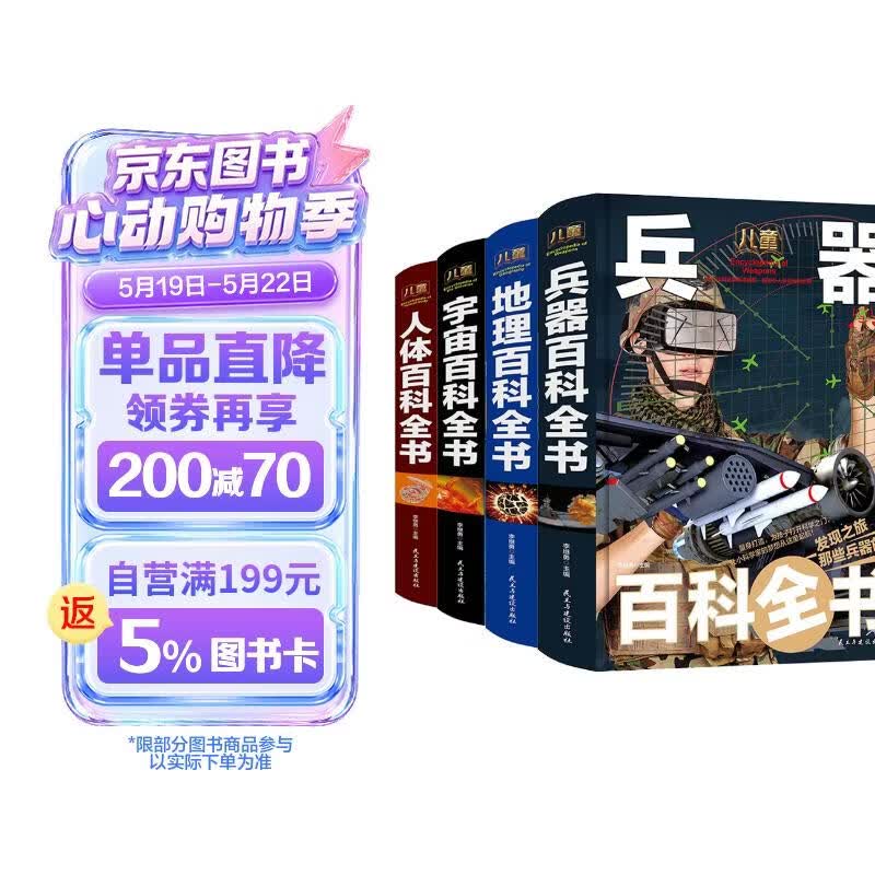 宇宙百科 地理百科 兵器百科 人体百科/少儿科普百科读本（精装手绘套装共4册） 