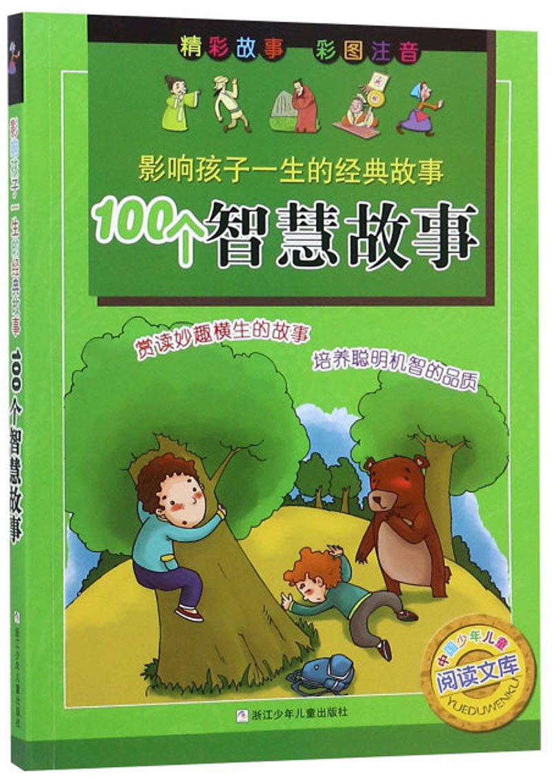 经典故事孩子影响一生中国文库少年儿童