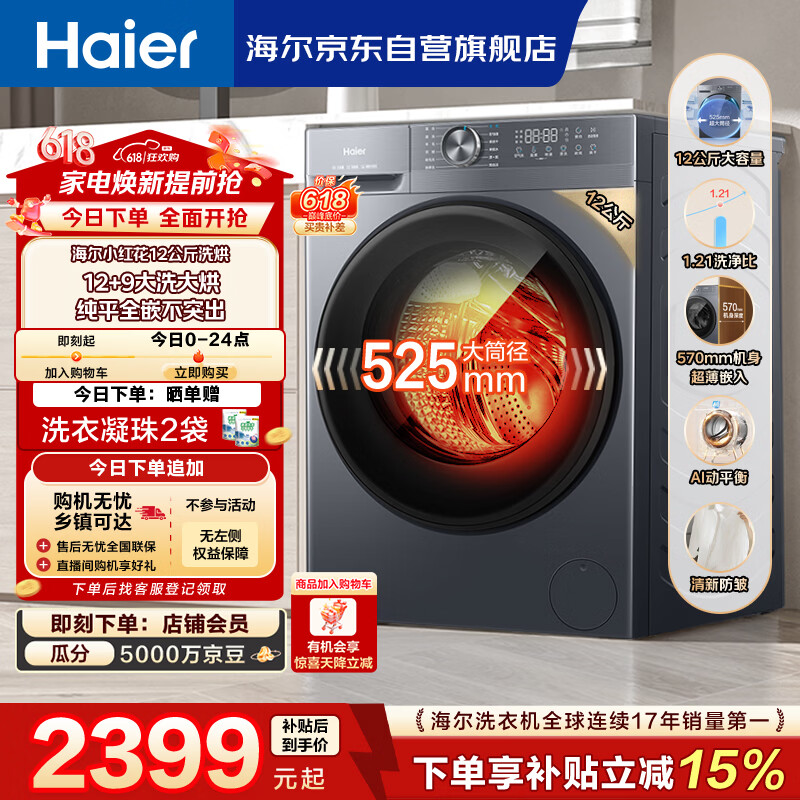 海尔（Haier）滚筒洗衣机全自动家用带烘干 洗烘一体 12公斤大容量超薄 自营XQG120-HL52D1 一级能效以旧换新