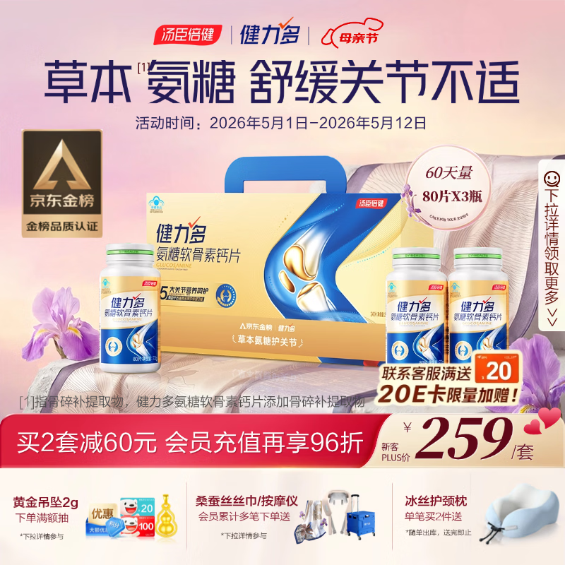 健力多汤臣倍健健力多氨糖软骨素钙片240片 中老年成人补钙片 送礼礼盒