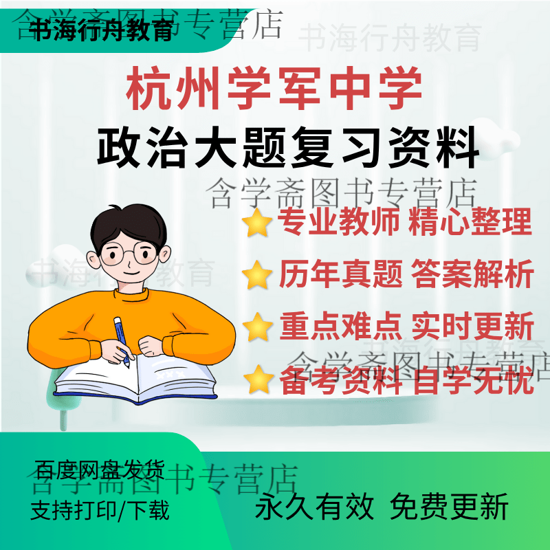 【非纸质无实物】杭州学军中学政治大题复习资料政治大题笔记/内部资料/各专非纸质 电子版 政治答题复习资料