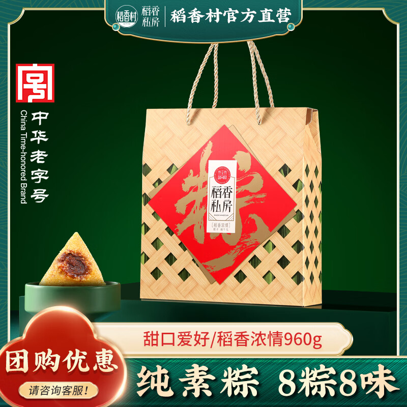 稻香私房粽子 端午粽子礼盒稻香浓情960g  端午大礼包 纯素粽8粽8味