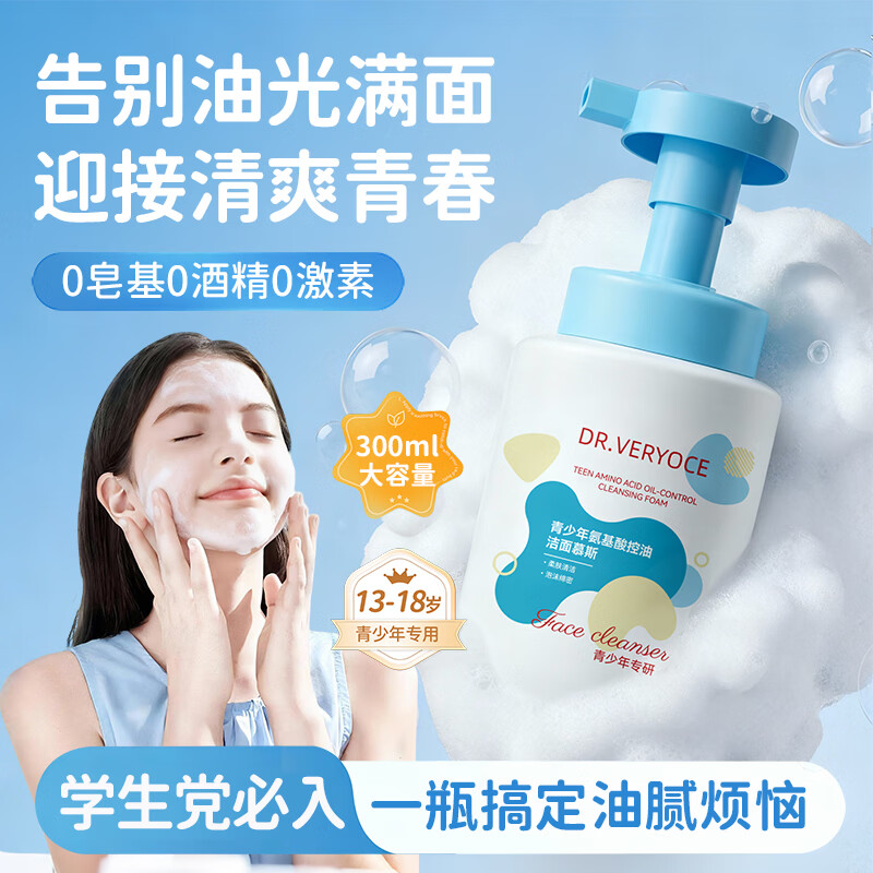 DR.VERYOCE青少年洁面慕斯氨基酸控油祛痘去黑头温和不刺激收缩毛孔儿童学生 氨基酸控油洁面慕斯300ml
