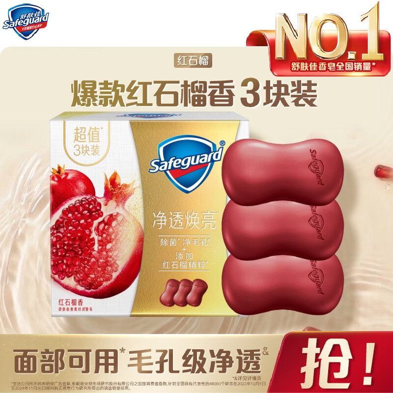 舒肤佳香皂排浊香皂焕肤红石榴100g*3块拍2件共6块 59.8元 - 线报酷