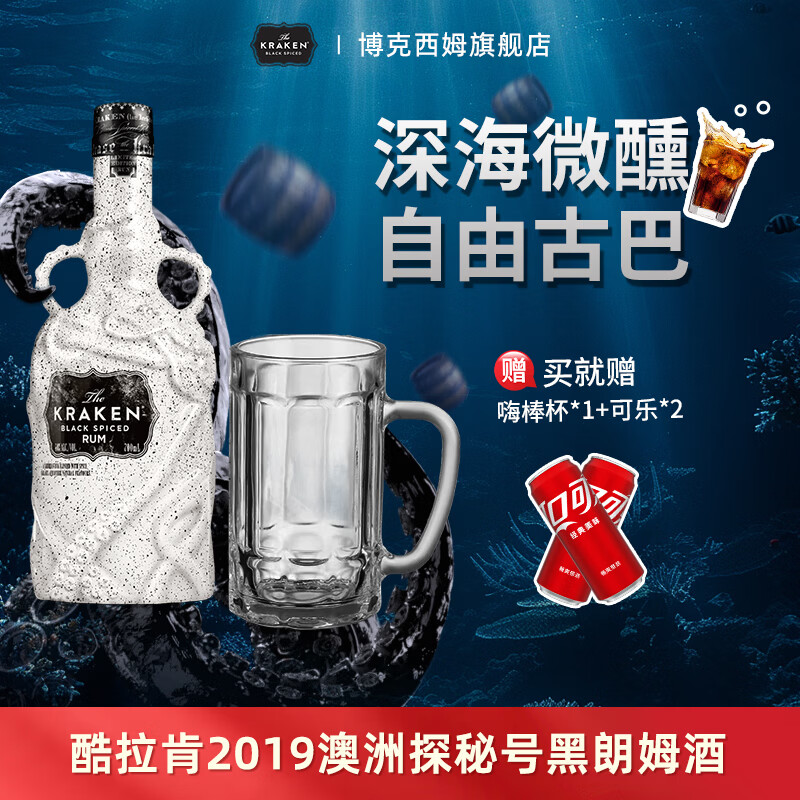 酷拉肯【送男生礼物】Kraken加香黑朗姆酒 Rum洋酒调酒基酒 【限量纪念款】19年探秘号 700mL 京东折扣/优惠券