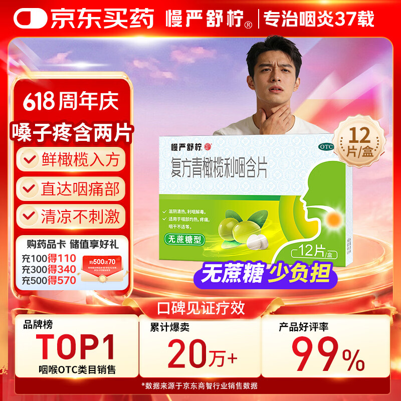 慢严舒柠复方青橄榄利咽含片0.5g*12片咽喉炎专用药咽炎含片润喉糖扁桃体炎咽喉肿痛流感甲流嗓子疼