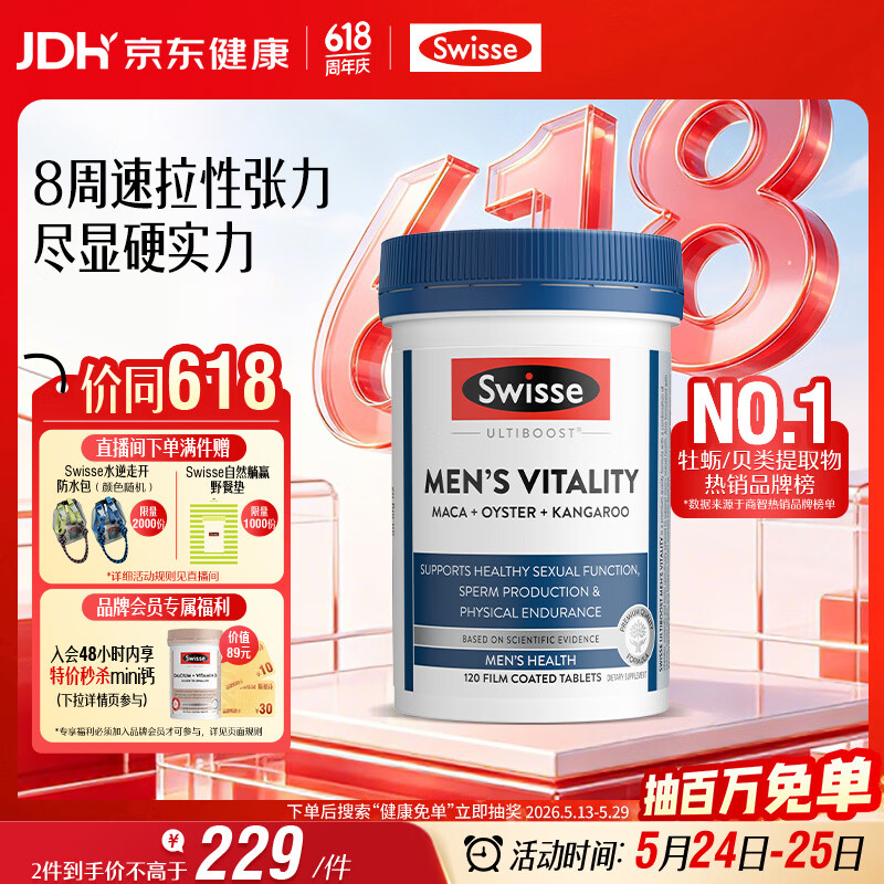 Swisse斯维诗 雄风片 男士活力片玛咖牡蛎精袋鼠精华淫羊藿精力120粒/瓶