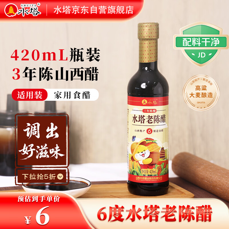 水塔老陈醋6度420ml【3陈酿 山西醋】家用食醋凉拌调味饺子蘸料