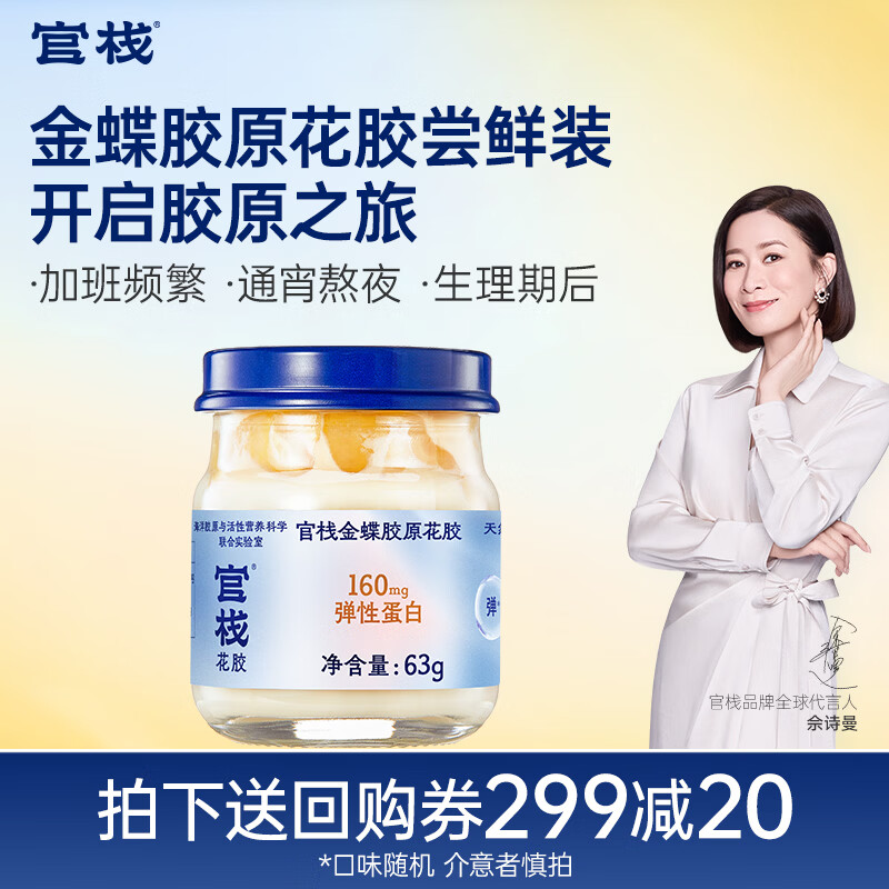官栈养肤胶原花胶礼盒 即食花胶鱼胶 孕产妇营养滋补品 胶原花胶0蔗糖 63g*1瓶