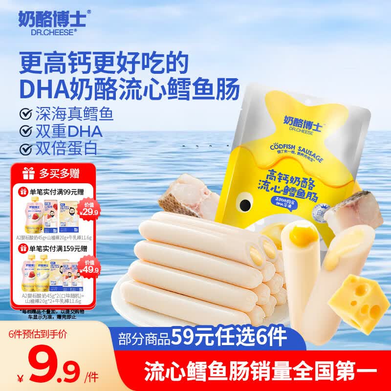 奶酪博士（Dr.Cheese）高钙奶酪流心鳕鱼肠75g宝宝儿童零食双重DHA享婴幼儿食谱热门商品