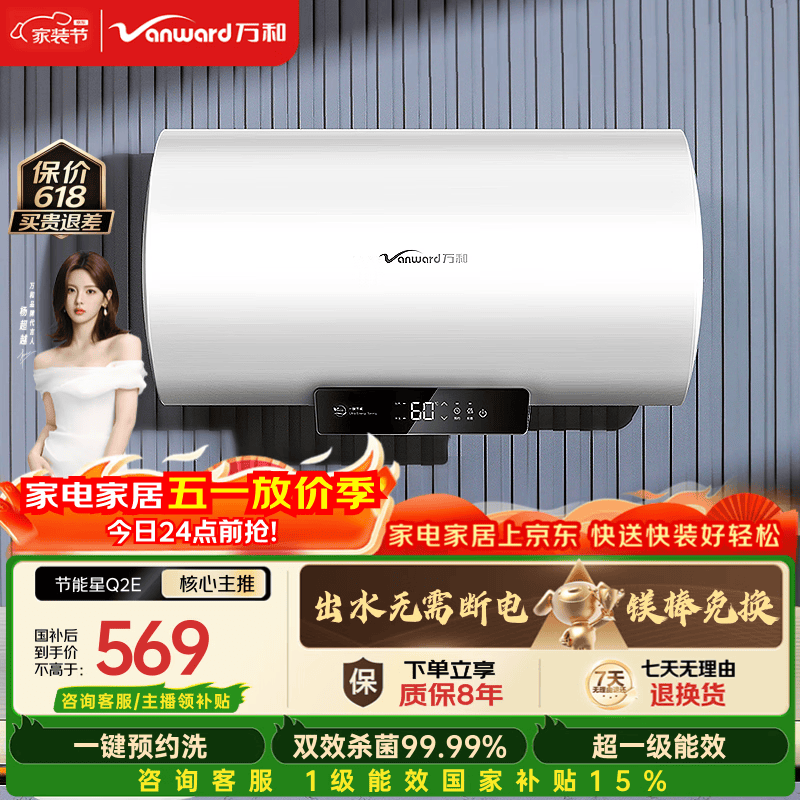 万和【节能星Q2E】60升2200W速热超一级能效免换镁棒抑菌净水一键预约储水式电热水器国家补贴15%