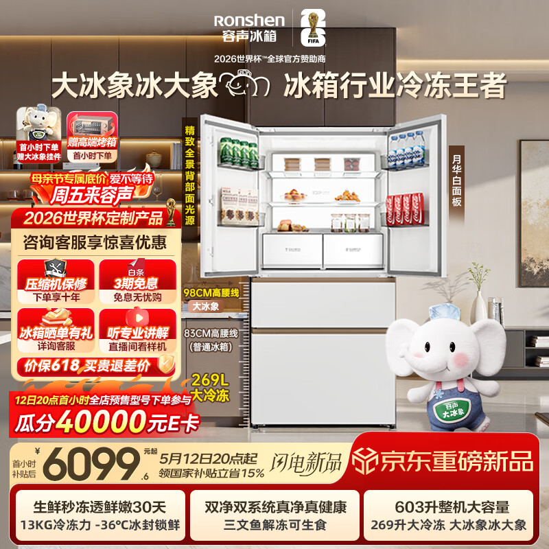容声大冰象603L法式四开门冰箱大容量双系统超薄嵌入一级能效无霜国家补贴BCD-603Q50FZLBJ世界杯定制