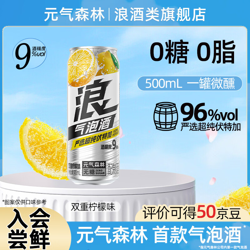 浪系列元气森林气泡酒500ml女士酒0糖微醺9度果酒低度鸡尾酒预调酒 【500ML*1罐】双重柠檬味