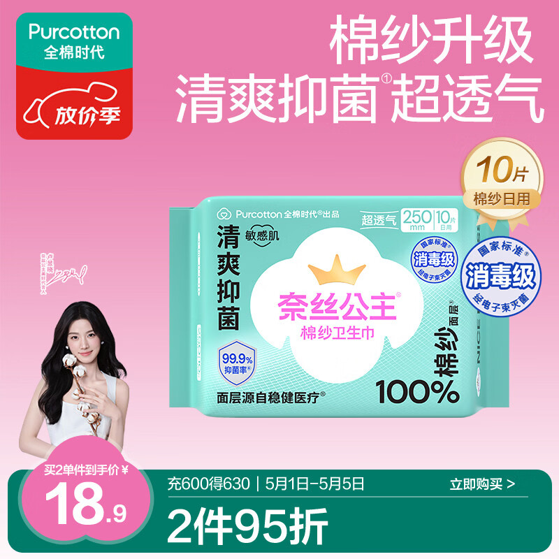全棉时代【卢昱晓推荐】奈丝公主棉纱抑菌超薄日用卫生巾250mm10片/包