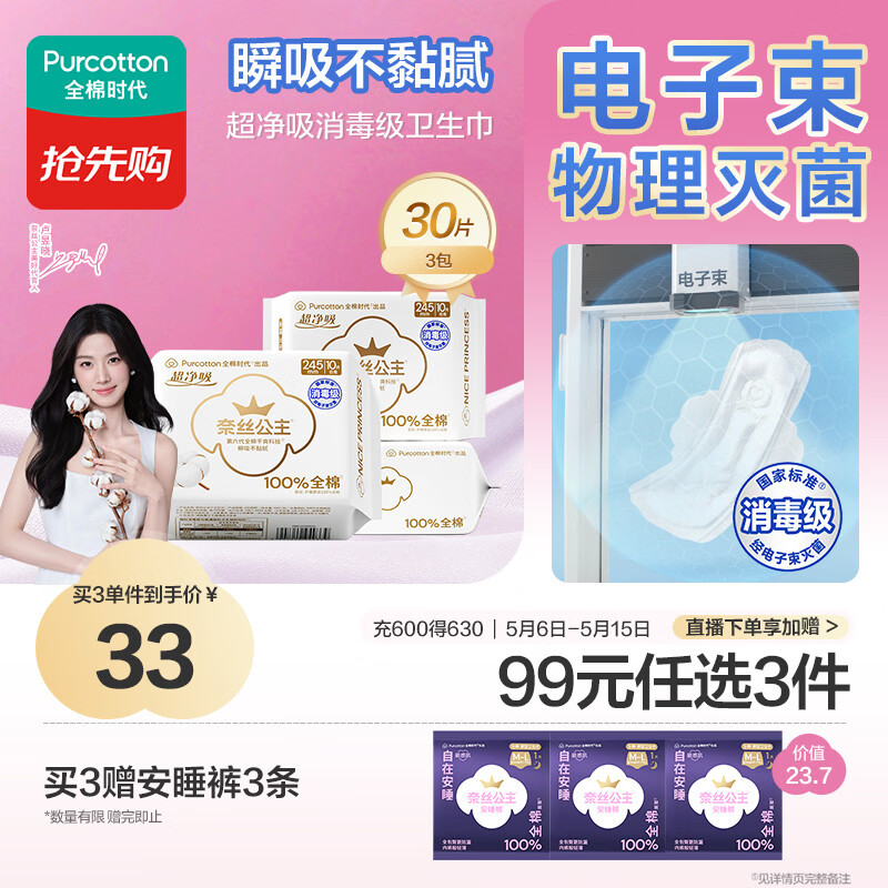 全棉时代【卢昱晓推荐】奈丝公主消毒级超净吸日用卫生巾3包（245*30p）
