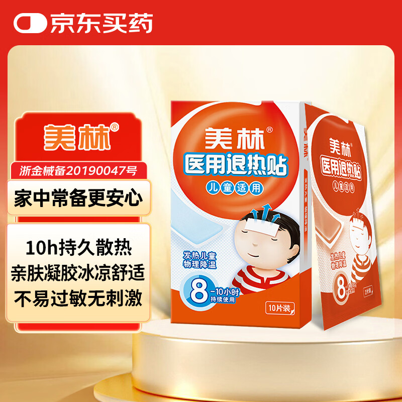 美林医用退热贴10片儿童退热贴退烧贴婴幼儿发烧感冒流感退热物理降温冰凉贴冷敷小儿3个月以上宝宝发热