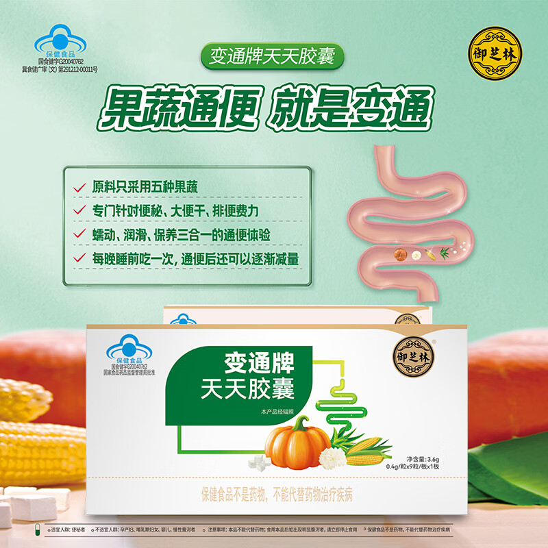 御芝林变通牌天天胶囊果蔬通便润肠排便便秘中秋送礼 【体验装】 9粒*1盒