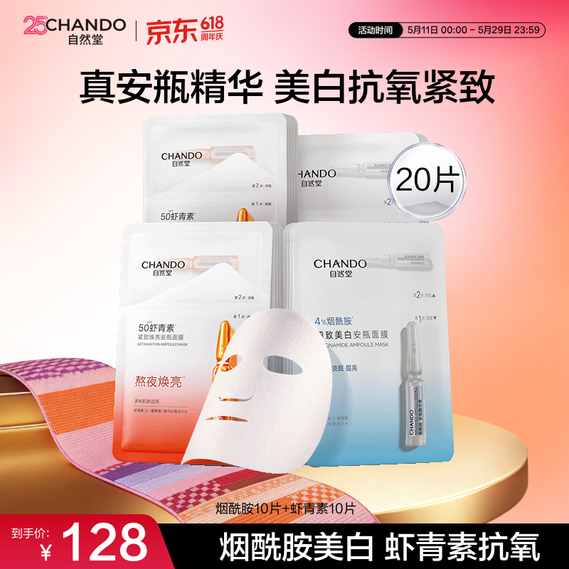 自然堂美白面膜 烟酰胺安瓶补水保湿淡斑熬夜去黄舒缓面膜母亲节礼物 【紧致抗氧】虾青素烟酰胺组合 20片