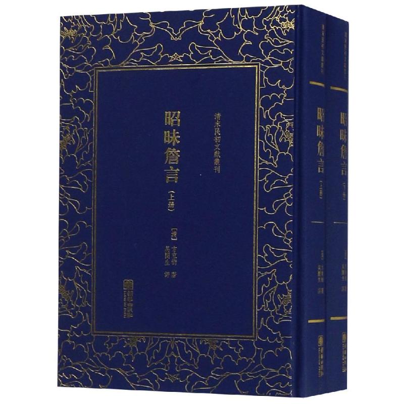 昭昧詹言(全2册)/清末民初文献丛刊