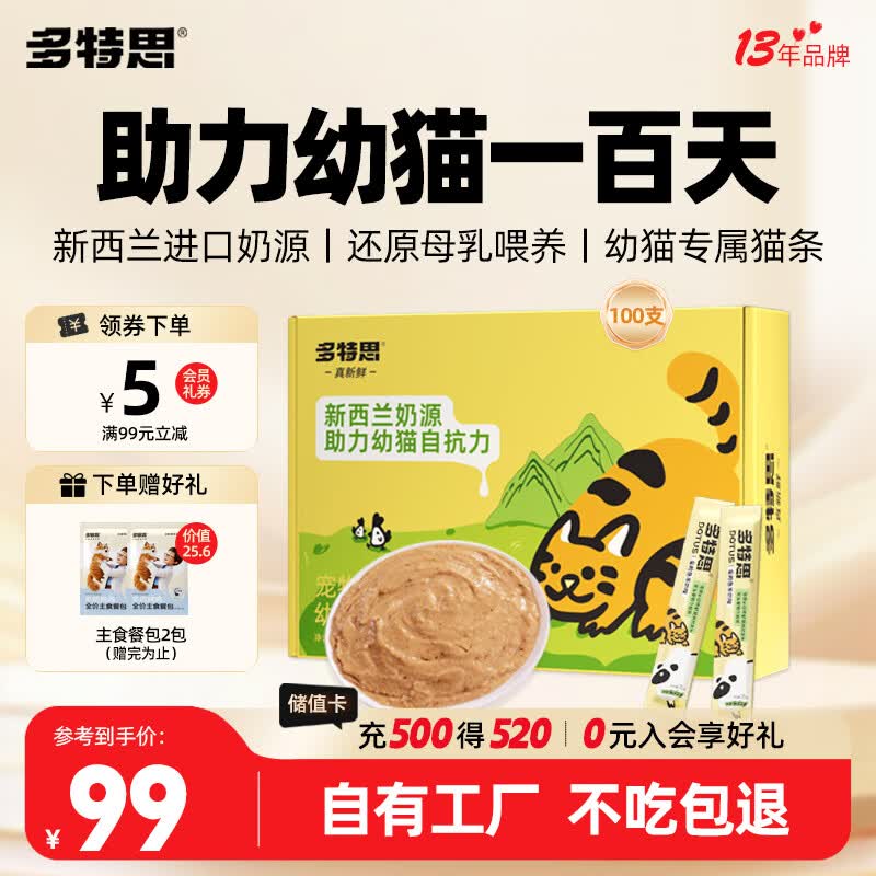 多特思羊奶猫条15g*100赠羊奶餐包50g*2 51元 - 86线报