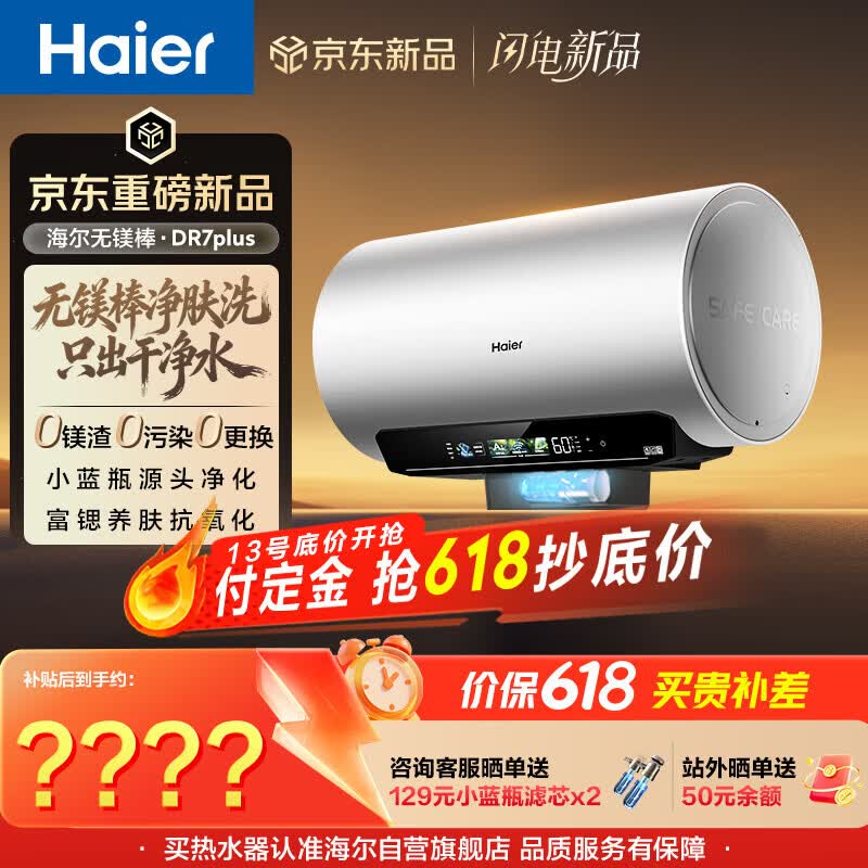 海尔麦浪【无镁棒DR7PLUS】电热水器60升 国家补贴小蓝瓶净肤洗 3300W变频一级能效节能速热大水量家用
