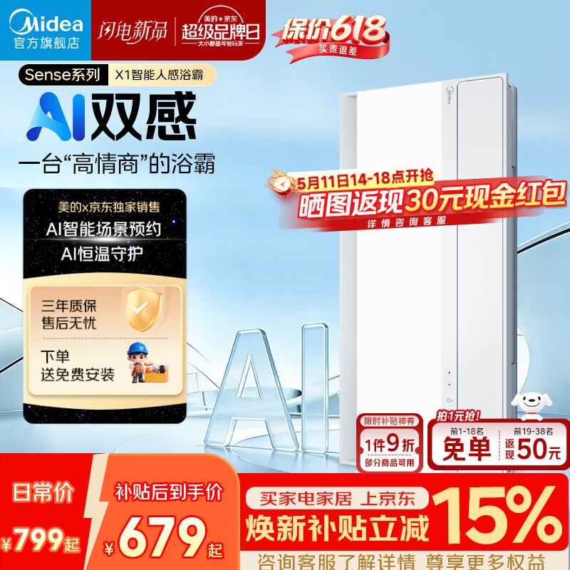 美的（Midea）京东集采智能浴霸暖风照明排换气一体机浴室取暖器AI人感Sense X1