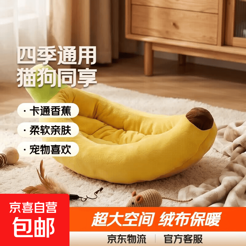 【京东物流】卡通香蕉窝猫窝狗窝猫窝四季通用宠物垫工厂直发 香蕉窝 S 50*30CM