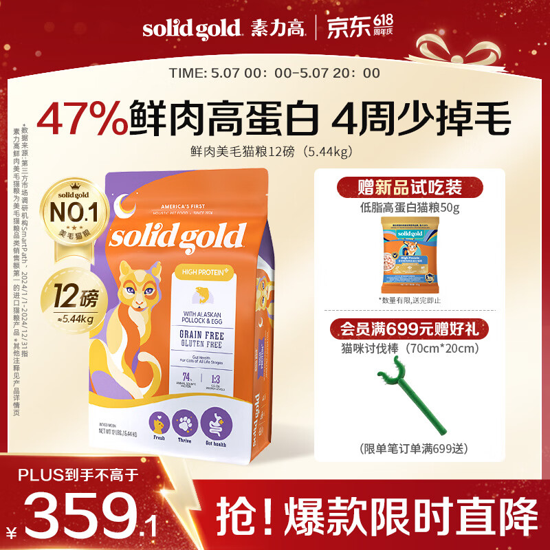 素力高（SolidGold）【美毛升级款】进口鲜肉美毛鳕鱼鱼油美毛猫粮12磅/5.44kg