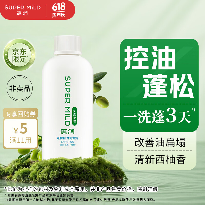 惠润（SUPER MiLD）蓬松控油洗发水90ml护发保湿洗发露旅行便携小样体验装【回购券】