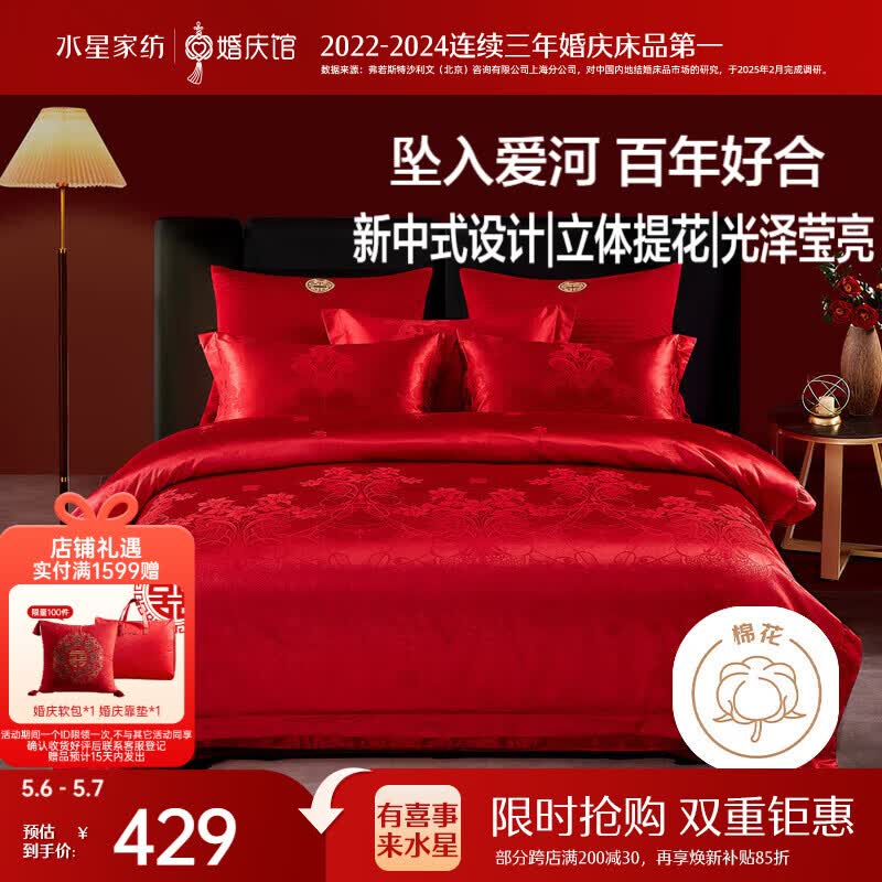水星家纺结婚床上四件套百年好合提花红色婚庆床单被套新婚礼物1.8m家居馆