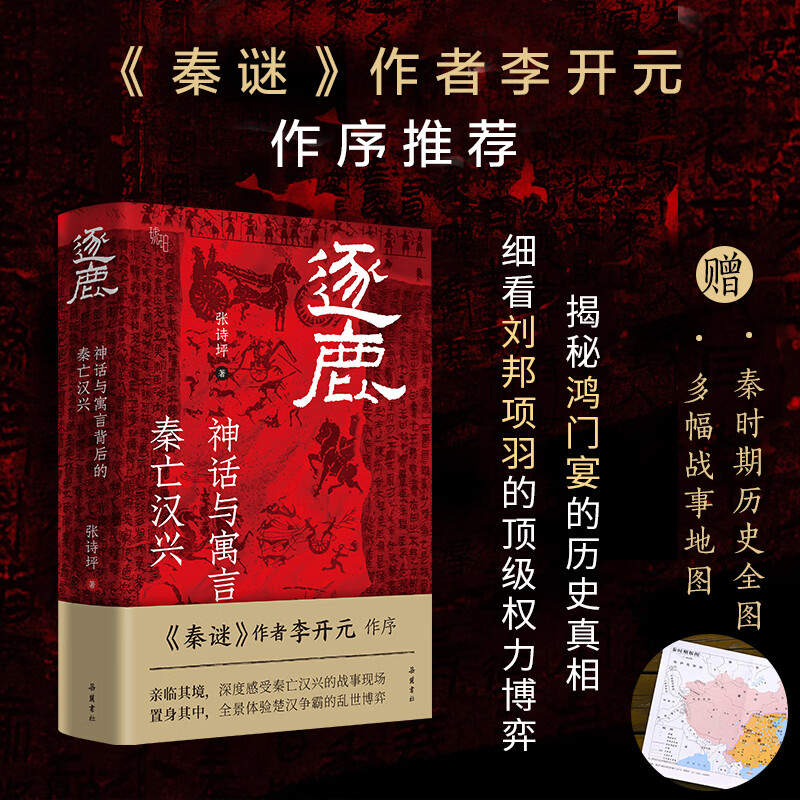 【当当正版包邮】逐鹿：神话与寓言背后的秦亡汉兴 张诗坪 《安史之乱：历史、宣传与神话》作者张诗坪新作