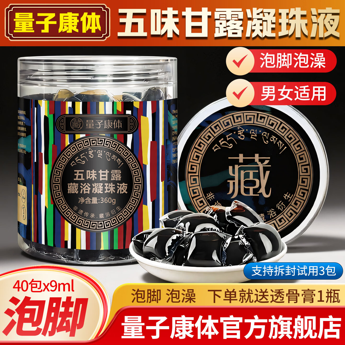 五味甘露藏浴凝珠液官方正品足浴洗脚液去睡眠艾草包金珂引力藏药泡脚药包 五味甘露藏浴凝珠40粒/1罐