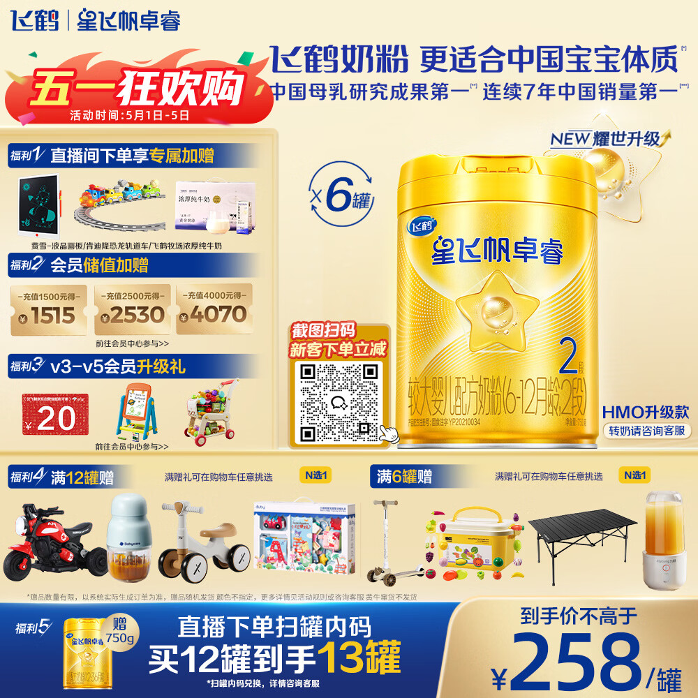 飞鹤星飞帆卓睿婴幼儿配方奶粉2段(6-12月)750g*6罐 乳铁蛋白
