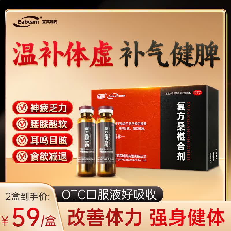 [戎州]复方桑椹合剂 10ml*5支 2盒装 腰膝酸软神疲乏力耳鸣目眩食欲减退hy 多人选择 更实惠