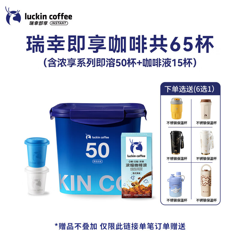 瑞幸咖啡冻干速溶咖啡粉生椰拿铁冰美式0糖黑咖啡囤货装60杯 【65杯】冻干咖啡2g*50颗+意式黑咖咖啡液15ml*15条 1x60x2.3g__盒