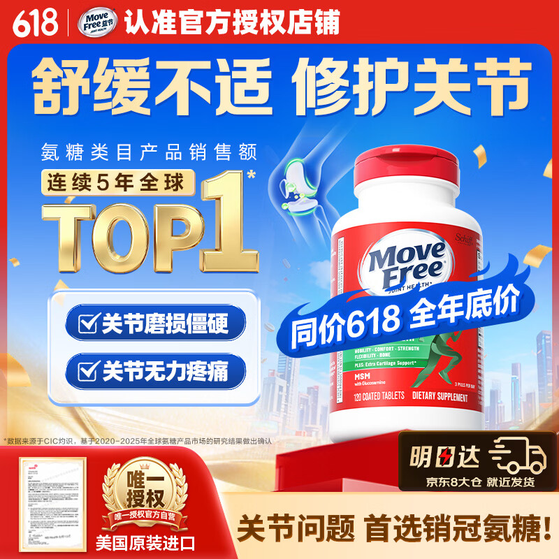 Move Free益节氨糖软骨素钙片绿瓶120粒 维骨力成人中老年人美国氨基葡萄糖