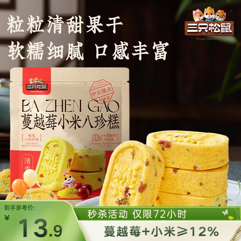 三只松鼠蔓越莓小米八珍糕500g 果仁米糕健康早餐零食传统中式糕点点心