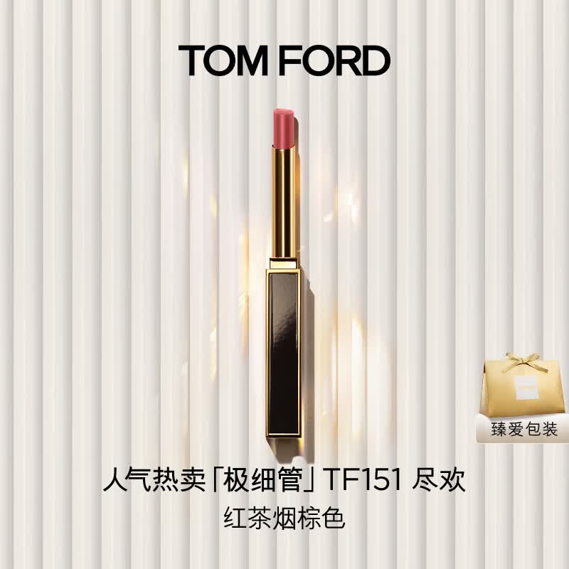 TOM FORD极细管TF口红151红茶烟棕色 唇膏细腻缎光化妆品母亲节520礼物女