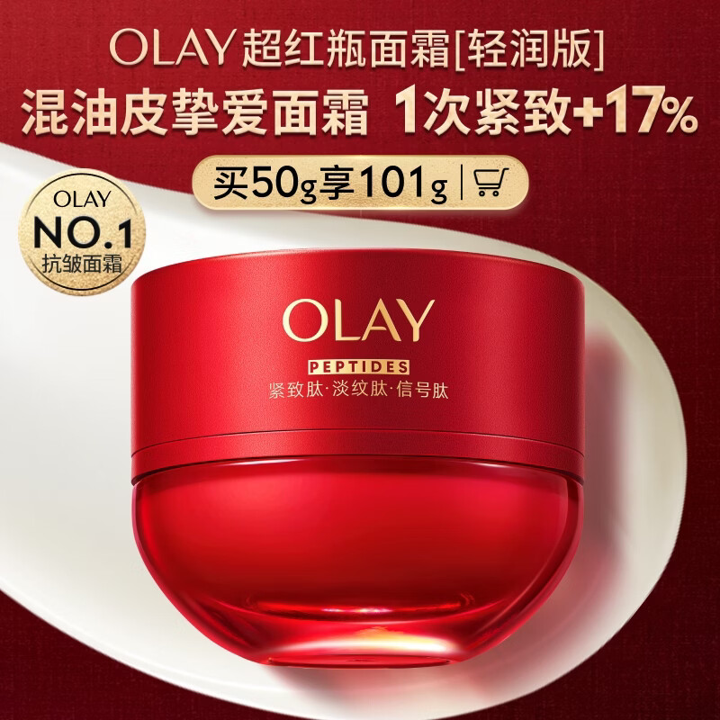 玉兰油（OLAY）全新超红瓶面霜轻润50g抗皱紧致大红瓶护肤品母亲节礼物送妈妈