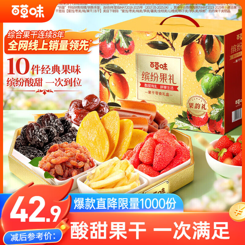 百草味果干礼盒1250g 芒果葡萄草莓干山楂休闲馋嘴零食大礼包团购送礼品