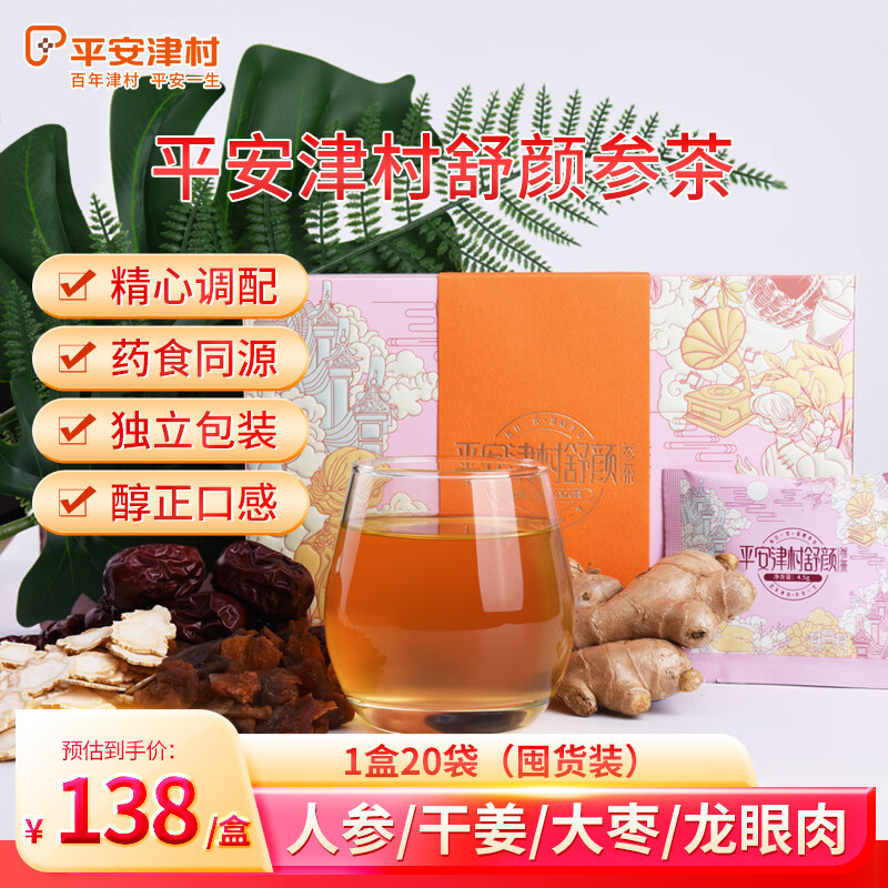 平安津村舒颜参茶20袋/盒 四宝茶龙眼肉人参大枣干姜长辈养生茶包节日礼品