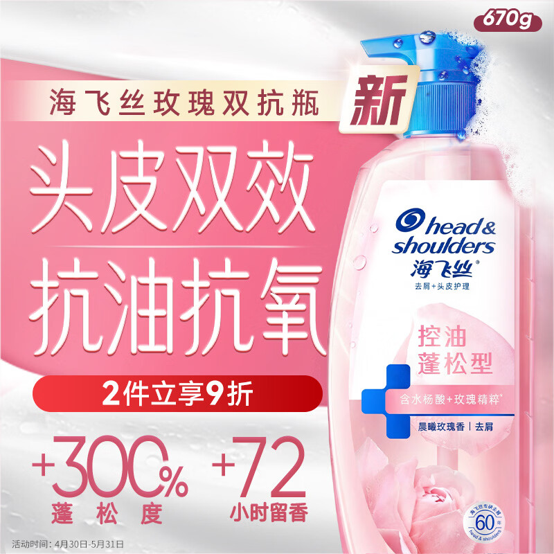 海飞丝玫瑰双抗洗发水670g控油蓬松香氛去屑男女士水杨酸洗头膏头皮肌底