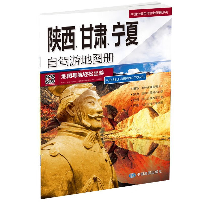 陕西 甘肃 宁夏自驾游地图册-中国分省自驾游地图册系列（陕西 甘肃 宁夏地图、旅游地图）旅行装备 自驾游装备