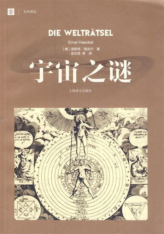 宇宙之谜 ernst haeckel【正版】