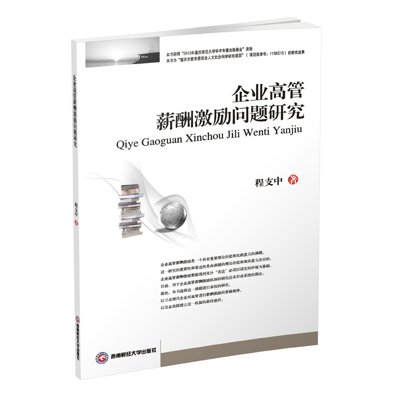 企业高管薪酬激励问题研究 程支中